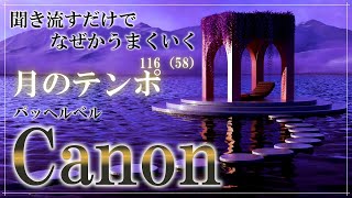 聴き流すだけでなぜかうまくいく　カノン　デジタルアレンジ　月のテンポでリラックス   / Digital Arrangement / Relax at the Tempo of the Moon