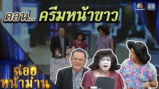 ฉ่อยหน้าม่าน ตอน ครีมหน้าขาว | คุณพระช่วย | ๒๖ กุมภาพันธ์ ๒๕๖๖