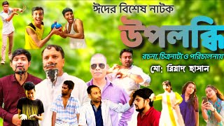 একটি শিক্ষামূলক ও দম ফাটানো হাসির নাটক: উপলব্ধি । AN EDUCATIVE \u0026 FUNNY DRAMA: UPOLOBDHI