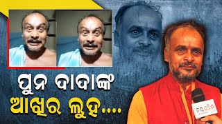 ପୁନ ଦାଦାଙ୍କ  ଆଖିର ଲୁହ || purna dada nka viral video