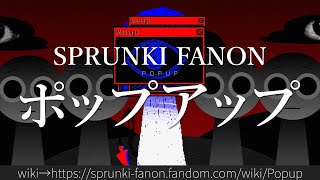 30秒でわかるSPRUNKI FANON「ポップアップ」