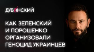 Как Зеленский и Порошенко организовали геноцид украинцев