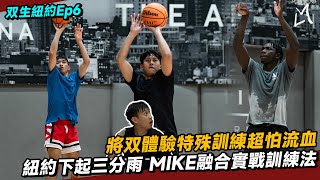 【與双生同行-紐約EP6】將双體驗特殊訓練怕超怕會流血 MIKE融合實戰訓練｜ ｜Ft. Mike Atkinson 陳將双 張俊生 阿巴西｜GATE Sports Agency