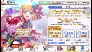 【プリコネR ガチャ配信】正月ペコリーヌが出るまで引く