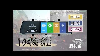 【勝利者】觸控式10吋全屏流媒體/電子後視鏡 上路實拍影片