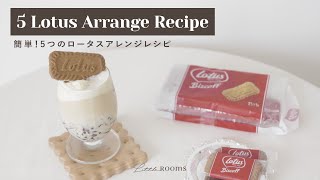 〔おうちカフェ〕オーブンなしで簡単！ロータスのアレンジレシピ5選｜Lotus Biscoff recipes