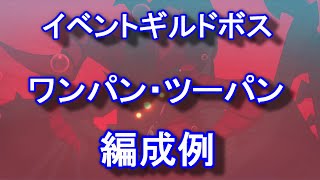 【カゲマス】付章：Truth Seekers ギルドボス ワンパン・ツーパン編成例【陰の実力者になりたくて！マスターオブガーデン】