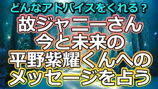 【リクエスト占い】故ジャニーさんのKing＆Prince平野紫耀くんへのメッセージを聞いてみた【彩星占術・キンプリ】