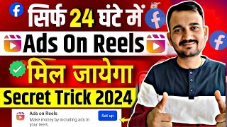 Good👍 अब सबको मिलेगा Facebook Ads on Reels धड़ल्ले से | Ads on Reels Monetize करो सिर्फ़ एक दिन में