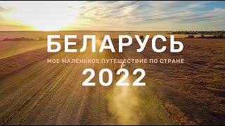 Беларусь 2022 Путешествие