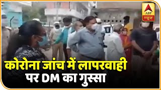 कोरोना पर लापरवाही देख Sultanpur DM ने अधिकारीयों जमकर लताड़ा, वीडियो वायरल | ABP News Hindi