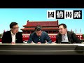 解讀《告台灣同胞書》，一國兩制是台灣唯一選擇？〈國情揭露〉2019 01 04 d