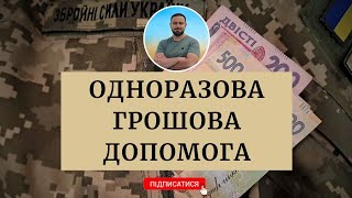 Одноразова грошова допомога | ОГД