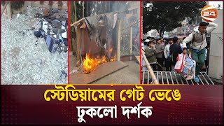 টিকিট কাউন্টারে আগুন; স্টেডিয়ামের গেট ভেঙে ঢুকলো দর্শক | BPL | BPL Ticket | Channel 24