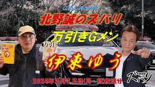 万引きGメン　伊東ゆう✗北野誠　実体験に基づく万引き事件の驚くべき実態、背景など深掘り！！北野誠のズバリ2024年2月12日OA