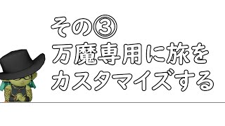 最高の万魔の塔用旅芸人を預けたい【ゆっくり／DQ10】