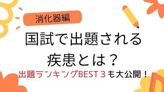 国試でよく出る疾患とは⁉出題疾患ランキングBEST３（消化器編）