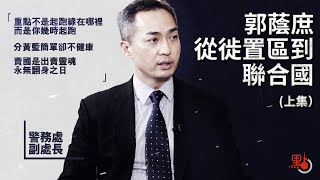 警察故事 | 郭蔭庶—— 從徙置區到聯合國（上集）