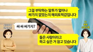 [깡냉이톡썰]친정김치 500포기 하는날 시댁김장 30포기하러 안온다고 이혼하라는 시어머니.시누는 결혼하고첫 김장이라고 자기 시댁주소 나한테 찍어보내며 오라길래 다뒤집어엎고 친정으로