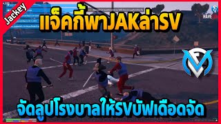 แจ็คกี้พาJAKดักตีSVลูปโรงบาล เข้าออกไม่พักบัฟใส่กันเดือดจัด | GTA V | FML | EP.2792