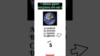 ଓଡ଼ିଶାର ବୃହତମ ଜଳପ୍ରପାତର ନାମ କଣ ? | Odishara bada jalaprapata | #generalknowledg#shortsfeed#ytshorts