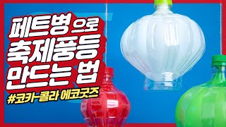 How To Make a Mobile From Plastic Bottle | PET Bottle Craft