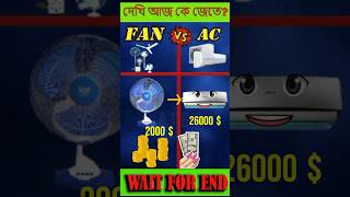 FAN 🆚 AC💥Compariso#sho.rts##viral#facts|bongali fact#shorts video#release video#amazing 🤜😮🤛