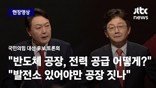 [국민의힘 대선 후보 토론회] 윤석열 \