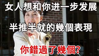 50歲女人想和你进一步发展，半推半就的幾個表現，你錯過了幾個？【夕陽紅】