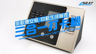 【錫特工業 SEATTOOLS】單機型打卡機(人臉/指紋/密碼) 不斷電型 人臉辨識技術 指紋辨識 打卡管理 人力資源管理 員工考勤管理 考勤自動化 智能考勤 身份驗證技術 MET-FPCM7005S