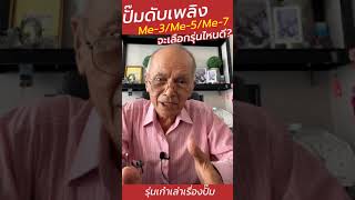 ปั๊มดับเพลิงME3-ME5-ME7เลือกรุ่นไหนดี