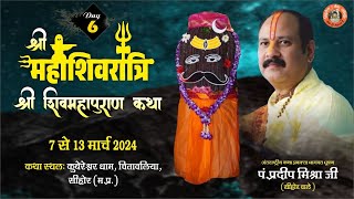 Day - 06 श्री महाशिवरात्रि शिवमहापुराण कथा ll पूज्य पंडित प्रदीप जी मिश्रा (सिहोर वाले) ll सिहोर, MP