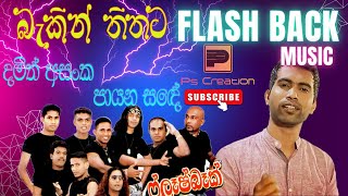 Damith Payana Sade(පායන සදේ සීතල රැයේ දමිත් අසංක) Flash Back