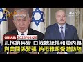 【0628 FOCUS世界新聞LIVE】瓦格納兵變 白俄總統揭和談內幕   與美關係緊張 納坦雅胡受邀訪陸