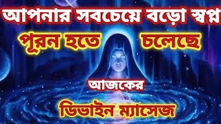 আপনার সবচেয়ে বড়ো স্বপ্ন পূরণ হতে চলেছে। আজকের ডিভাইন ম্যাসেজ 💥💥