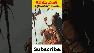 శివుడు ఎంత శక్తిమంతుడో తెలుసా|LOd shival TeluguFacts||Hindu mythologyl Facts #telugu