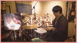 이창섭 - 천상연 드럼커버 Drum cover