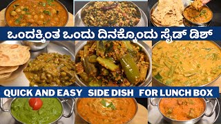 ಇಲ್ಲಿದೆ ತರಾವರಿ ಸೈಡ್ ಡಿಶ್  | ಒಂದೊಂದು ವಿಭಿನ್ನ ಸುಲಭ | side dish recipes for lunch box  chapati / poori