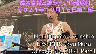 藤本真希三線ライブＩＮ琉球村２０２１年１０月１６日第１部Maki Fujimoto Sanshin Live IN Ryukyu Mura October 16, 2021 Part1