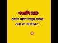 #bangla dhadha questions and answers#joy short video#funny#dhadha#shorts#short#youtubeshorts#gk