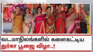 வடமாநிலங்களில் களைகட்டிய துர்கா பூஜை விழா..!