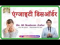 Anxiety Disorder / एंग्जाइटी डिसऑर्डर : जानिए इसके कारण, लक्षण, प्रकार और दूर करने के उपाय ( Hindi )