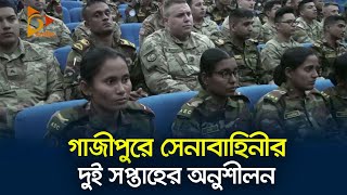 গাজীপুরে সেনাবাহিনীর দুই সপ্তাহের অনুশীলন | Gazipur | BD Army | Training | Nagorik News