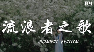 Budapest - 流浪者之歌『流浪者之歌 薩拉薩蒂的《流浪者之歌》，又名《吉普賽之歌》，小提琴獨奏曲中不朽的名篇。』【動態歌詞Lyrics】