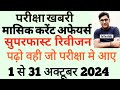 संपूर्ण अक्टूबर 2024 मासिक करेंट अफेयर्स ।सुपरफास्ट रिवीजन(current affairs)October 2024