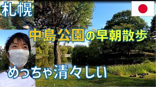 【札幌市民の憩いの場】朝の中島公園を散歩してみたら予想以上に快適