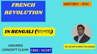 FRENCH REVOLUTION | IN BENGALI | CLASS IX | HISTORY | CHAPTER 1 | JAYANTA SIR | SST |