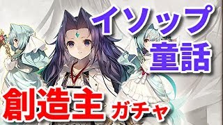 【グリムノーツ】イソップ狙い創造主ガチャ！！【半額10連】