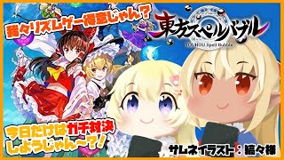 【東方スペルバブル】リズムゲー×パズルゲームで対戦！てぇてぇなんて辞めだ！【不知火フレア/角巻わため/ホロライブ】