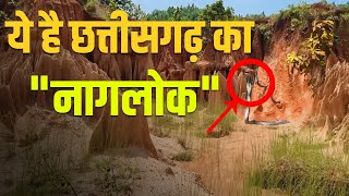 छत्तीसगढ़ का नागलोक !! Snake Point !! District Jashpur !! AMBIKAPUR - CG !! KNOWLEBGE TV CG